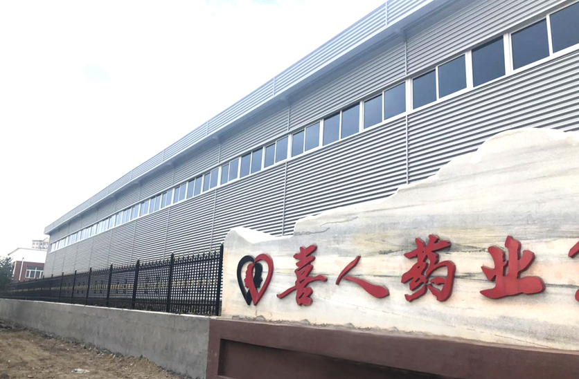 喜人藥業